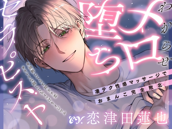 「俺にさ…キミの全部見せてよ♡」わからせメロ堕ちセラピスト～凄テク性感マッサージでおまんこ完全敗北 #油断してると即ガチ恋 #キレイな顔してちょっぴりイジワル [お耳の恋人♡] | DLsiteがるまに 1