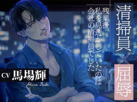 【清掃員×屈辱】残業後、私を見透かしていたのは会社の清掃員でした [よるの温度] | DLsiteがるまに