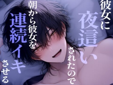 彼が寝てたら彼女が襲ってきたのでモーニングえっちで仕返しする彼氏 [こうもりさん] | DLsiteがるまに