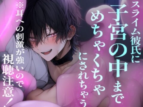 メチャクチャにされたい彼女はスライム彼氏にお口も耳も奥もお尻もじゅぽじゅぽに満たされる [こうもりさん] | DLsiteがるまに