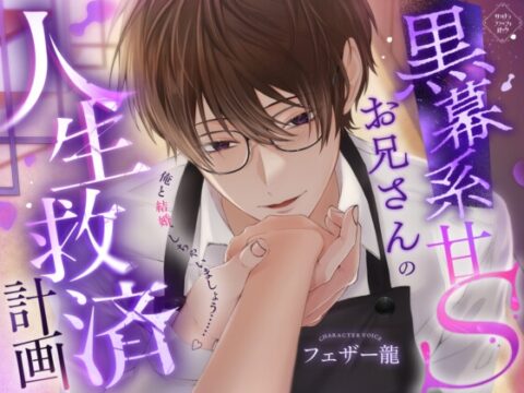 【繁体中文版】黒幕系甘Sお兄さんの人生救済計画 [みんなで翻訳] | DLsiteがるまに