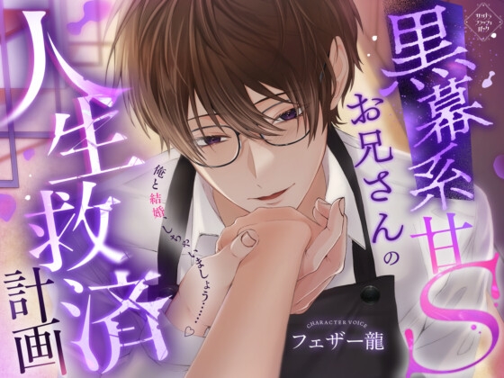【繁体中文版】黒幕系甘Sお兄さんの人生救済計画 [みんなで翻訳] | DLsiteがるまに 1