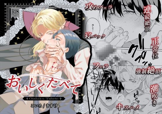【おいしくたべて】傲慢主人×自己犠牲従者の強○契約えっち [こいろ] | DLsiteがるまに 1