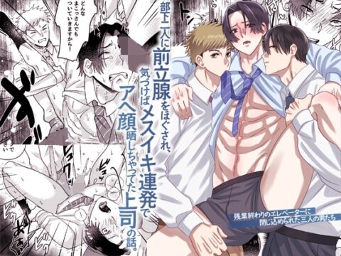 残業終わりのエレベーターに閉じ込められた三人の男たち。部下二人に前立腺をほぐされ、気づけばメスイキ連発でアヘ顔晒しちゃってた上司の話 [OL] | DLsiteがるまに