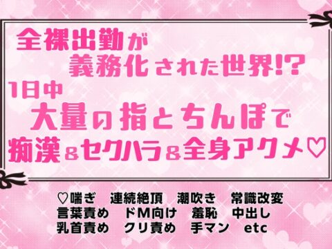 〈常識改変〉全裸出勤が義務化された世界⁉︎大量の指とちんぽで1日中痴⚪︎&セクハラ&全身アクメ♡ [めるめる庁] | DLsiteがるまに