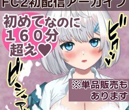 FC2初配信アーカイブ♡ [ニアちゃん] | DLsite