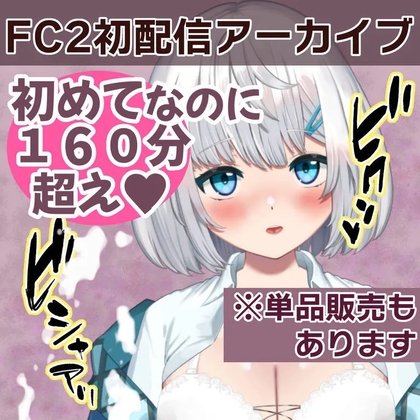 FC2初配信アーカイブ♡ [ニアちゃん] | DLsite 1
