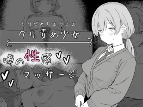 クリ責め少女 噂の性感マッサージ [えーえむにじ] | DLsite