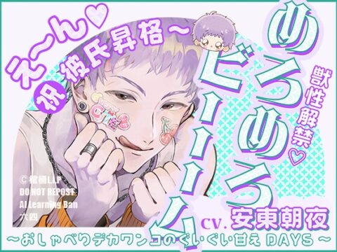 【獣性解禁・めろめろビーム】え～ん♡祝・彼氏昇格～ ～おしゃべりデカワンコのぐいぐい甘えDAYS～【CV.安東朝夜】 [棺桶L.I.P] | DLsiteがるまに