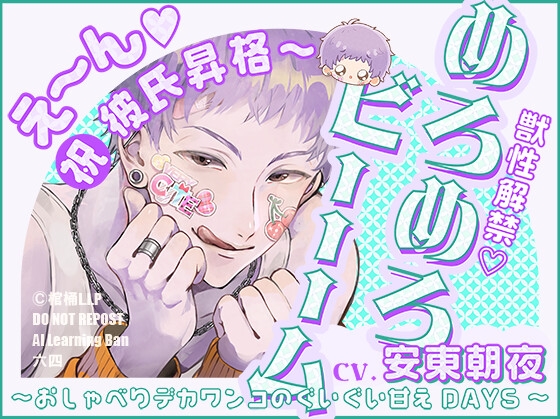 【獣性解禁・めろめろビーム】え～ん♡祝・彼氏昇格～ ～おしゃべりデカワンコのぐいぐい甘えDAYS～【CV.安東朝夜】 [棺桶L.I.P] | DLsiteがるまに 1