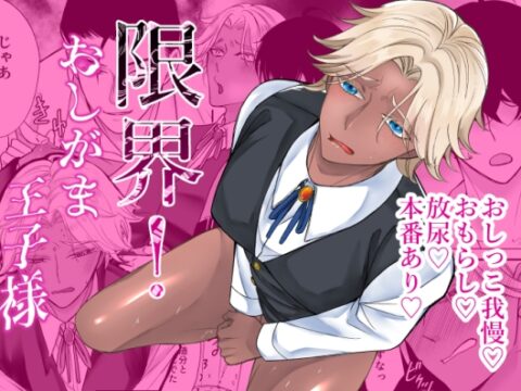 限界！おしがま王子様 [ふわふわつくね鍋] | DLsiteがるまに
