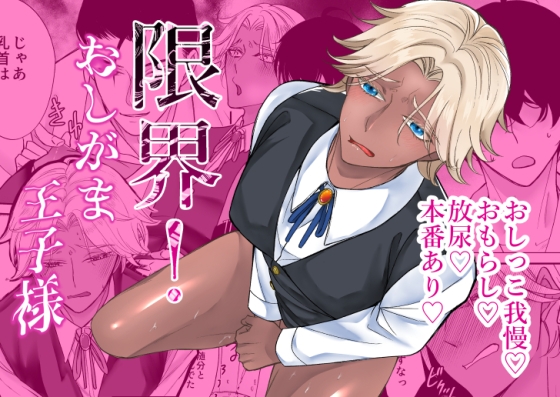 限界！おしがま王子様 [ふわふわつくね鍋] | DLsiteがるまに 1
