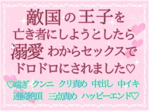 敵国の王子を亡き者にしようとしたら溺愛わからセックスでドロドロにされました♡ [HOTARU] | DLsiteがるまに