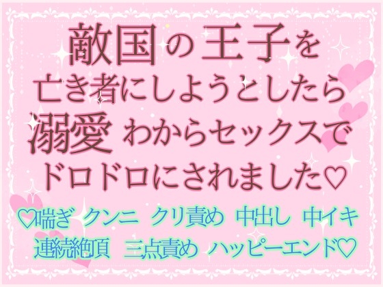 敵国の王子を亡き者にしようとしたら溺愛わからセックスでドロドロにされました♡ [HOTARU] | DLsiteがるまに 1