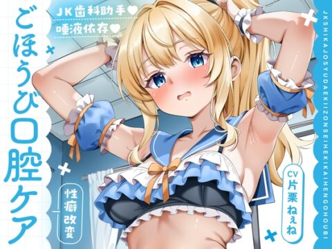 JK歯科助手♡唾液依存 ～性癖改変ごほうび口腔ケア～ [ふしだらりぼん] | DLsite