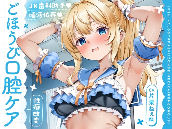 JK歯科助手♡唾液依存 ～性癖改変ごほうび口腔ケア～ [ふしだらりぼん] | DLsite 1