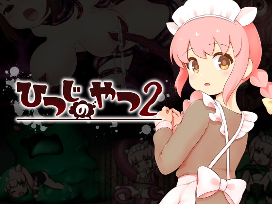 ひつじのやつ2 [ちゃむプロジェクト] | DLsite 1