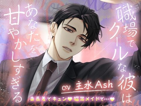 【身長差でキュン♡猫耳メイドで…♡】職場でクールな彼はあなたを甘やかしすぎる [ひみつ猫β] | DLsiteがるまに