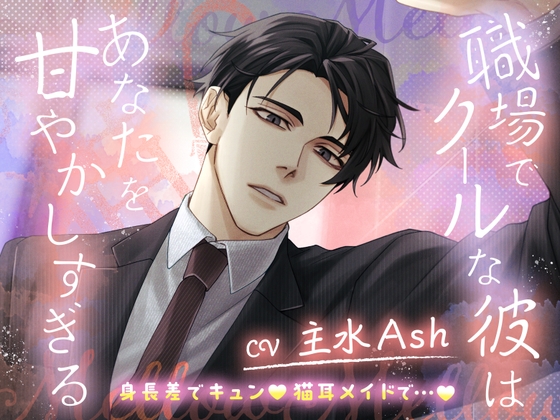 【身長差でキュン♡猫耳メイドで…♡】職場でクールな彼はあなたを甘やかしすぎる [ひみつ猫β] | DLsiteがるまに 1
