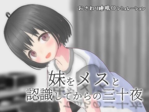 妹をメスと認識してからの三十夜 [(猫)milkcat] | DLsite