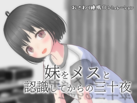 妹をメスと認識してからの三十夜 [(猫)milkcat] | DLsite 1