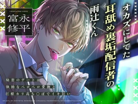 【舐めプレイ特化】オカズにしてた耳舐め裏垢配信者の雨辻くん～秘密のデートは執拗なペロペロ愛撫と巨根カリ高ち⚫︎ぽでイキ狂い～ [狂愛プレジャー《執着×吐息》] | DLsiteがるまに