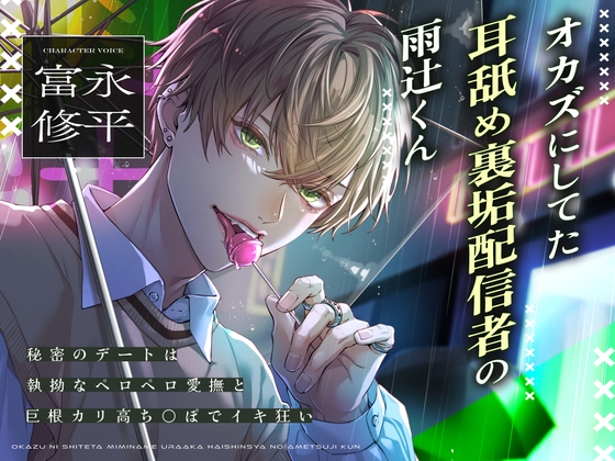 【舐めプレイ特化】オカズにしてた耳舐め裏垢配信者の雨辻くん～秘密のデートは執拗なペロペロ愛撫と巨根カリ高ち⚫︎ぽでイキ狂い～ [狂愛プレジャー《執着×吐息》] | DLsiteがるまに 1