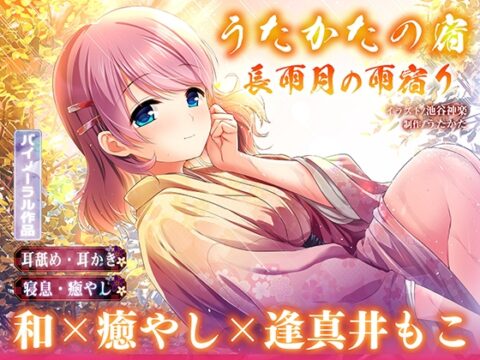 【早期特典付き】うたかたの宿 長雨月の雨宿り【耳舐め・耳かき・バイノーラル・癒やし】 [ウタカタ] | DLsite
