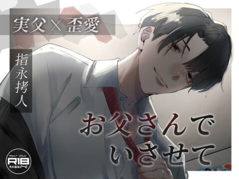 【実父】お父さんでいさせて【歪愛】 [もらるはざーど] | DLsiteがるまに