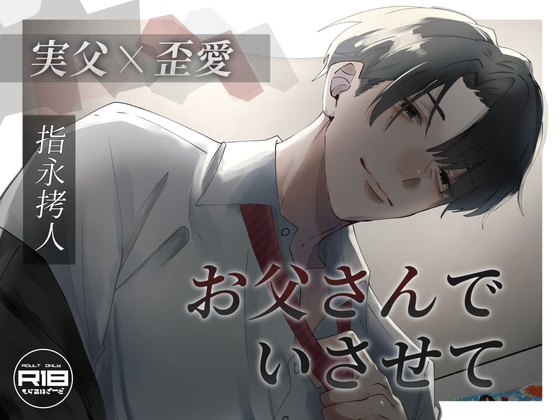 【実父】お父さんでいさせて【歪愛】 [もらるはざーど] | DLsiteがるまに 1