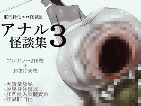 アナル怪談集3 [pon] | DLsite