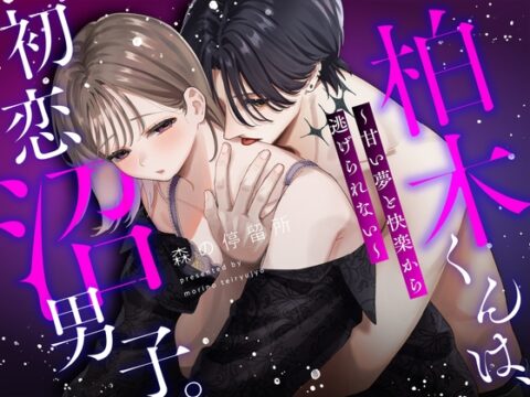 柏木くんは、初恋沼男子。〜甘い夢と快楽から逃げられない〜 [森の停留所] | DLsiteがるまに