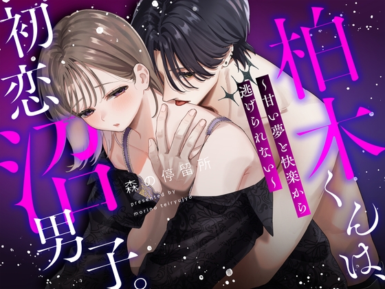 柏木くんは、初恋沼男子。〜甘い夢と快楽から逃げられない〜 [森の停留所] | DLsiteがるまに 1