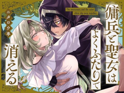 傭兵と聖女はよくふたりで消える [ニタロウ亭] | DLsiteがるまに