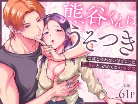 熊谷くんはうそつき-二度と会わないはずだった元カレと、初めてのセックス- [ねこかんロマンス] | DLsiteがるまに