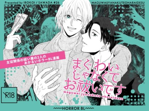 まぐわいじゃなくてお祓いです [色恋] | DLsiteがるまに
