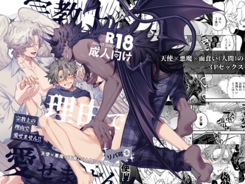 宗教上の理由で愛せません！！ [腎臓ミラーボール] | DLsiteがるまに