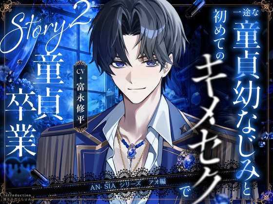 キャラソン特典同梱【AN-SIA】Story.2 アオ編 【一途な童貞幼なじみと初めてのキメセクで童貞卒業】#お漏らし #喘ぎ真似 #オナサポ #脳イキカウントダウン [淫とろだくしょん] | DLsiteがるまに 1