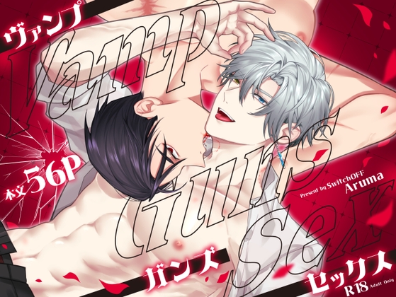 Vamp Guns Sex [SwitchOFF] | DLsiteがるまに 1