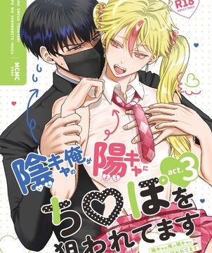 陰キャの俺が陽キャにち〇ぽを狙われてますact.3 [もちもち] | DLsiteがるまに