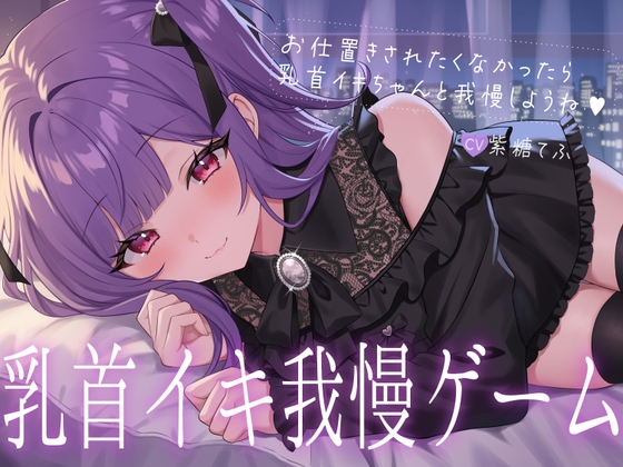 乳首イキ我慢ゲーム♡～お仕置きされたくなかったら乳首イキちゃんと我慢しようね♪～ [てふてふ。] | DLsite 1