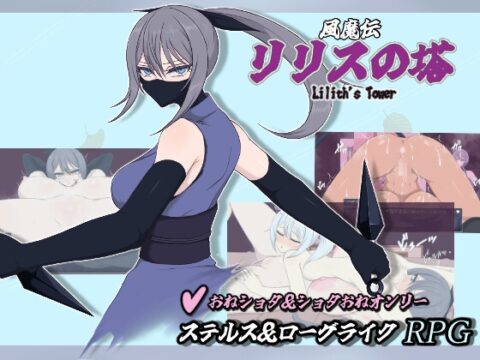 風魔伝 リリスの塔 [雨季] | DLsite