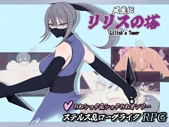風魔伝 リリスの塔 [雨季] | DLsite 1
