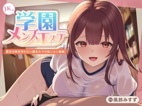 【期間限定110円】JKの学園メンズエステ〜異性の味を知らない健全女子の恥じらい施術 [制服days(旧:甘声)] | DLsite