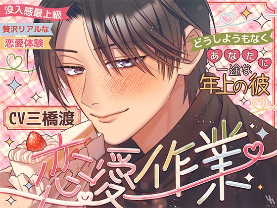 【没入感最上級・贅沢リアルな恋愛体験・どうしようもなくあなたに一途な年上の彼】恋愛作業【プライベート体感フォーリー】 [white mist] | DLsiteがるまに 1