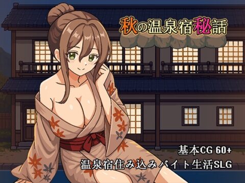 秋の温泉宿秘話 [パスチャーソフト] | DLsite