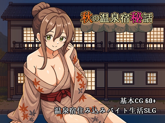 秋の温泉宿秘話 [パスチャーソフト] | DLsite 1