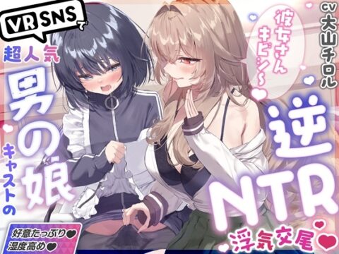 ✅10/11まで限定特典♡✅「彼女さんごめんね～♡」VRSNSで超人気の裏垢持ち男の娘配信者に純愛誘惑→逆NTRされて性癖崩壊ドスケベ浮気交尾♡【優越感煽り×心情代弁♡】 [おいしいおこめ] | DLsite