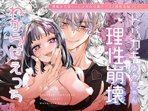 【韓国語版】ドパガキゆみちゃん理性崩壊わからせえっち ～理解ある彼くんによるお仕置きアクメ調教洗脳プレイ♡～ [みんなで翻訳] | DLsiteがるまに