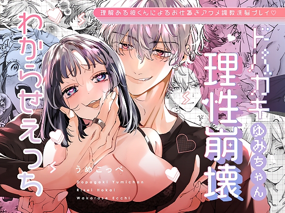 【韓国語版】ドパガキゆみちゃん理性崩壊わからせえっち ～理解ある彼くんによるお仕置きアクメ調教洗脳プレイ♡～ [みんなで翻訳] | DLsiteがるまに 1